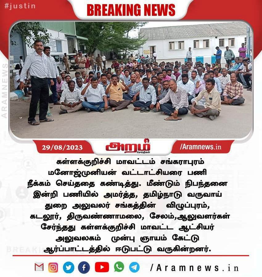 29.08.2023 கள்ளக்குறிச்சி வட்டாட்சியர் திரு. மனோஜ்முனியன், பணியிடை நீக்கம் செய்யப்பட்டது கள்ளக்குறிச்சி மாவட்ட ஆட்சியர் & ரிஷிவந்தியம் MLA திரு.வசந்தன் கார்த்திகேயன், ஆகியோரை கண்டித்து கள்ளக்குறிச்சியில் காத்திருப்பு போராட்டம்